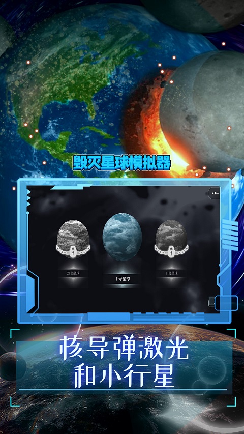 破坏星球模拟器2025