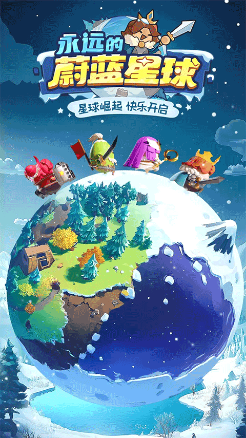 永远的蔚蓝星球游戏