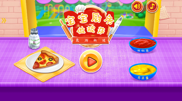 宝宝厨房做披萨