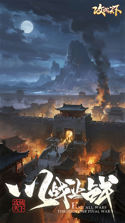 攻城天下新版
