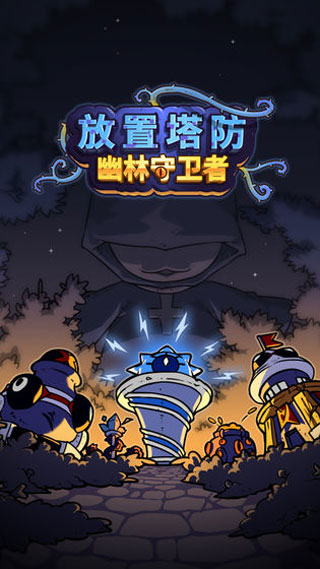 塔防传说手游