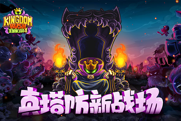 王国保卫战4手游