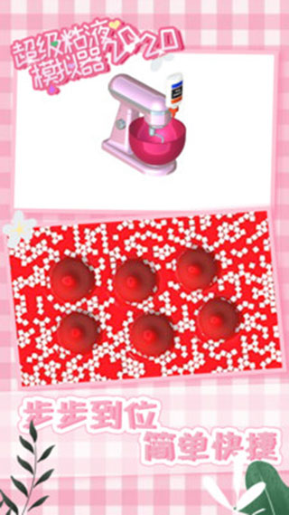 超级粘液模拟器游戏