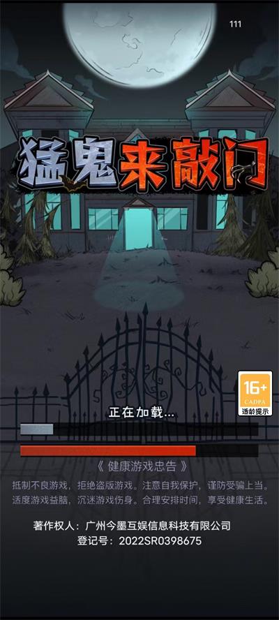 猛鬼来敲门手游