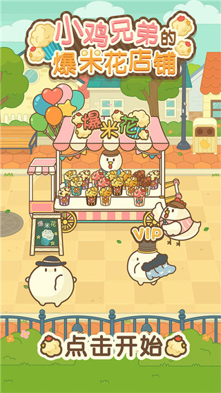 小鸡兄弟的爆米花店铺游戏