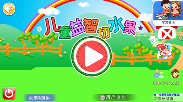 儿童益智切水果手游