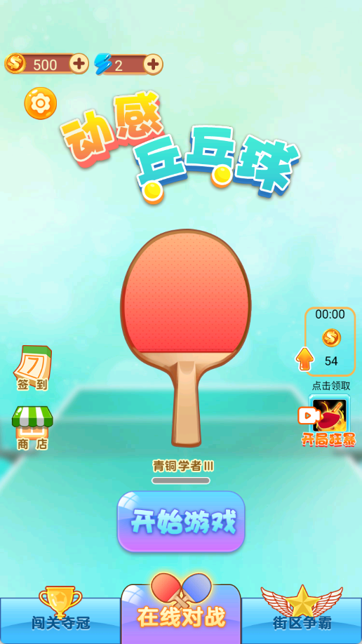 动感乒乓球