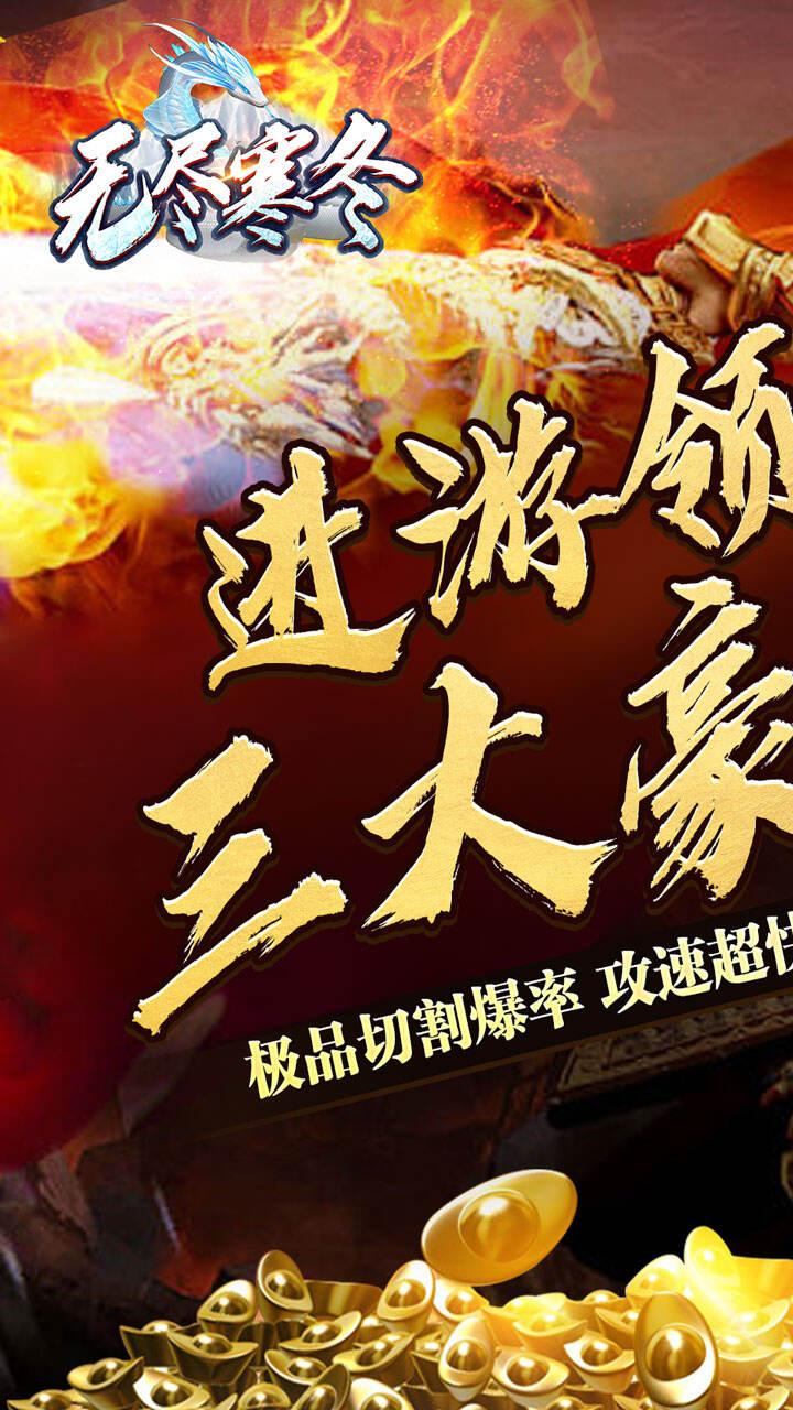 无尽寒冬（玄蛇高爆打金）