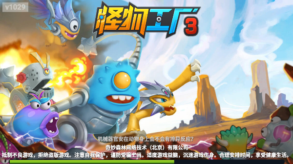 怪物工厂3手游