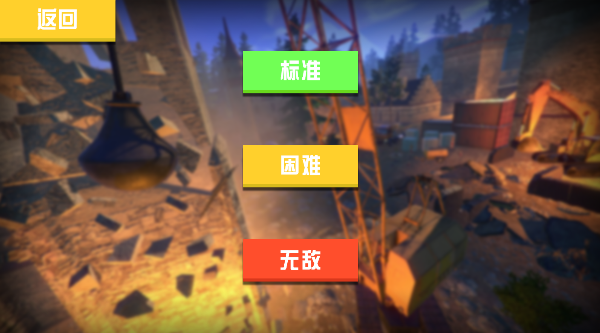 破坏拆家大作战