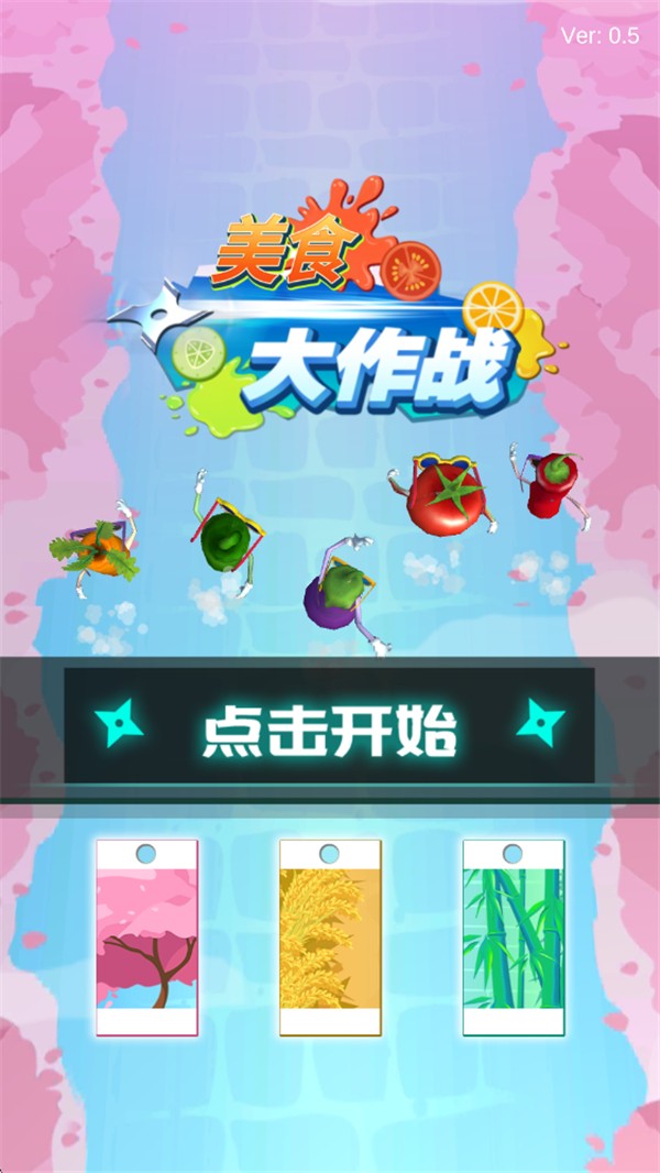 美食大作战手游