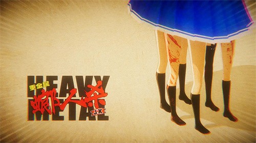 重金属螂人杀JK