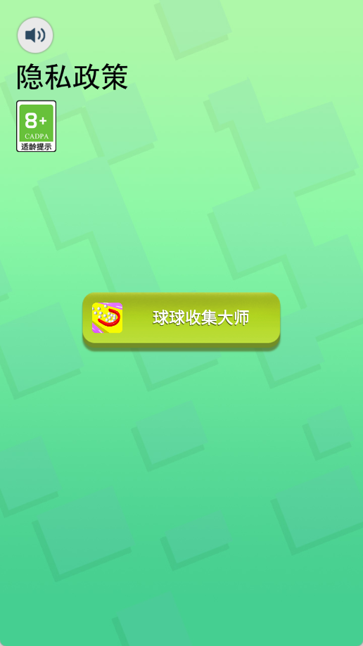 球球收集大师