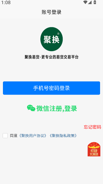 聚换易货商家联盟