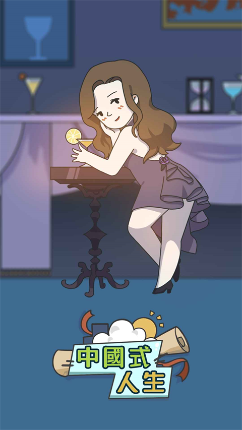 人生模拟器游戏