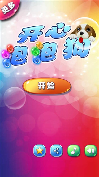 开心泡泡狗