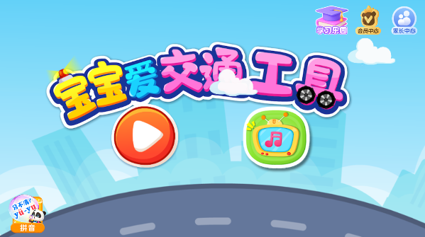 宝宝巴士宝宝学交通工具