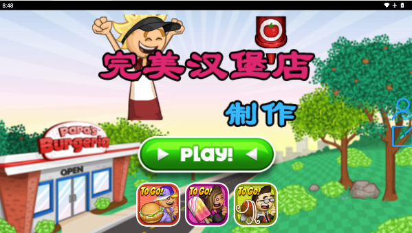 完美爸爸汉堡店