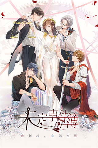 未定事件簿官方版