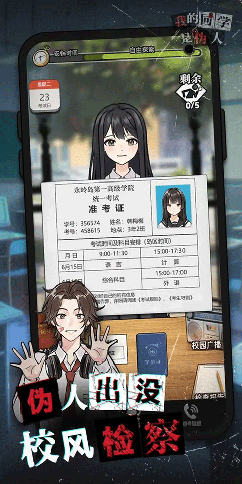 我的同学是伪人手游