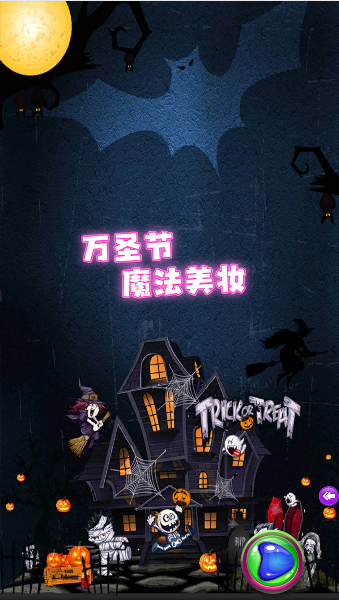 万圣节魔法美妆