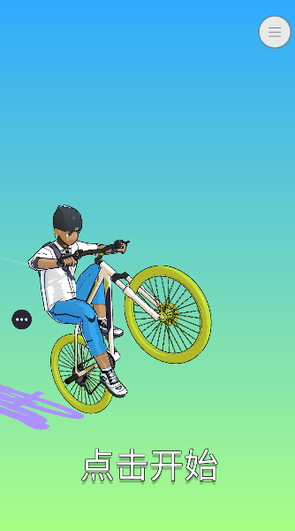 自行车特技模拟