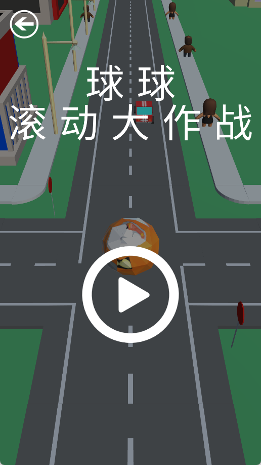 球球滚动大作战