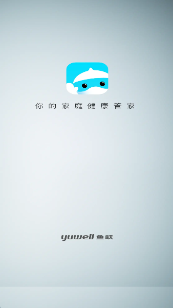 鱼跃健康管家