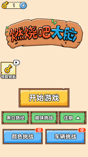 燃烧吧大脑新版