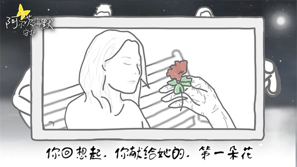 阿尔茨海默守护