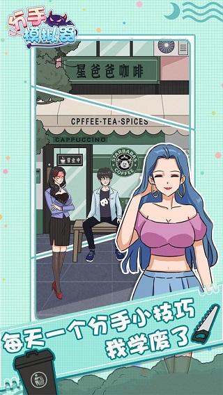 分手模拟器手游