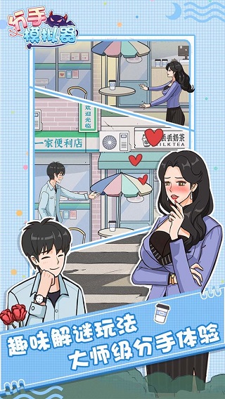 分手模拟器手游