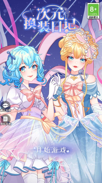 次元换装日记手游