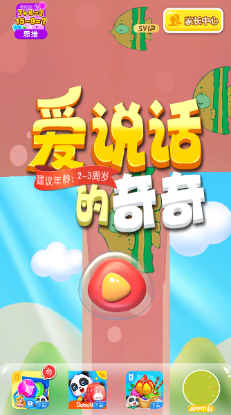 宝宝巴士奇奇爱说话