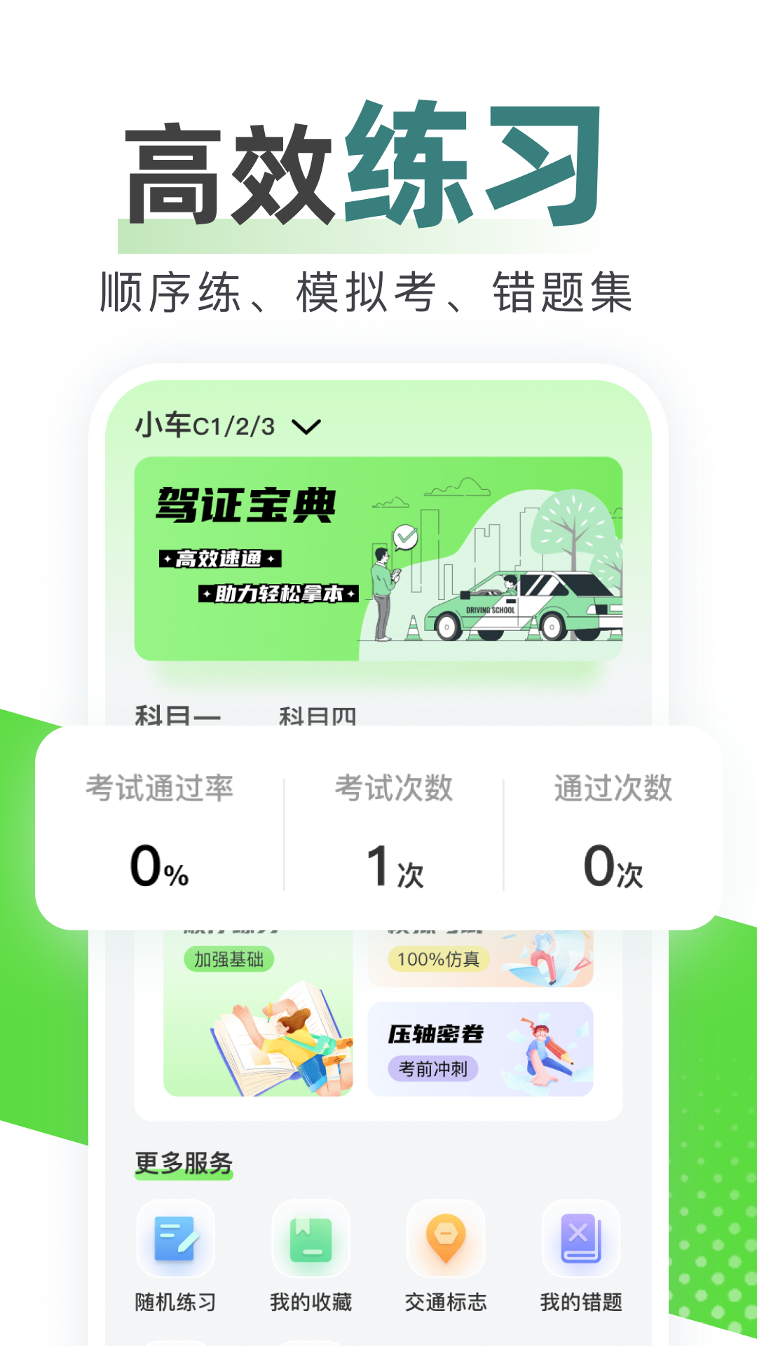 123驾校考试宝典