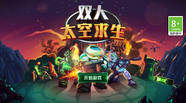 双人太空求生
