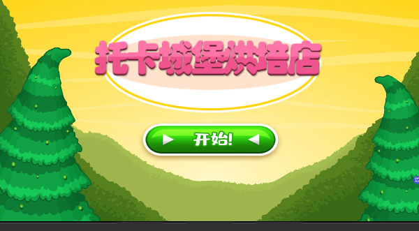 托卡城堡烘焙店