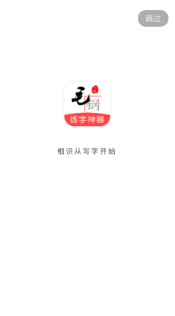 毛钢字帖