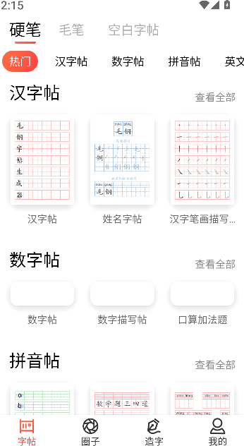 毛钢字帖