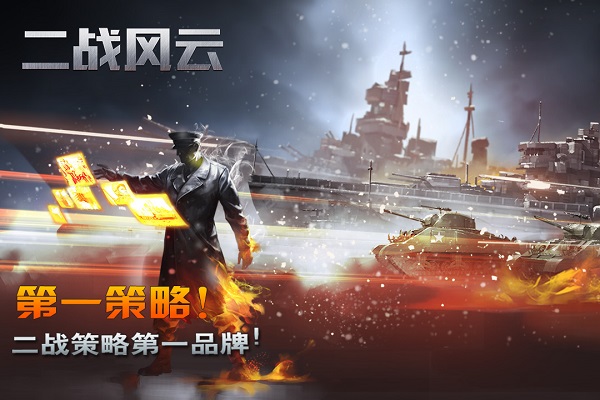 二战风云新版