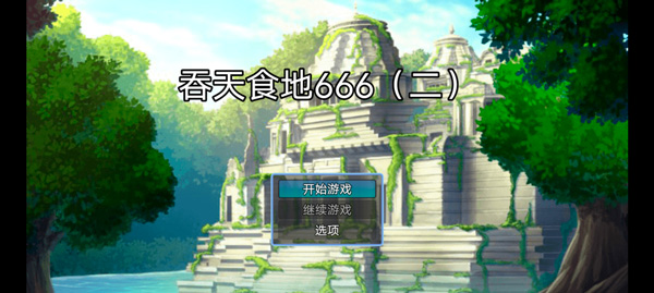 吞天食地666二卧龙传