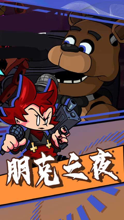 周五夜放克跳舞机手游