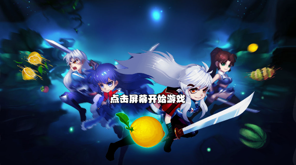 欢乐假日切水果