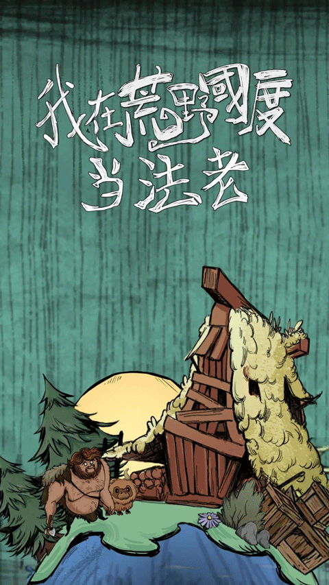我在荒野国度当法老