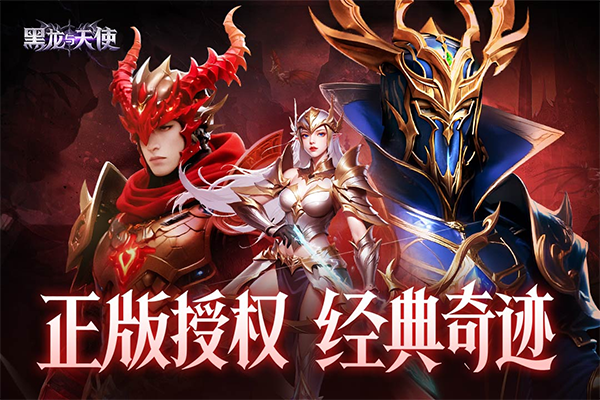 黑龙与天使奇迹