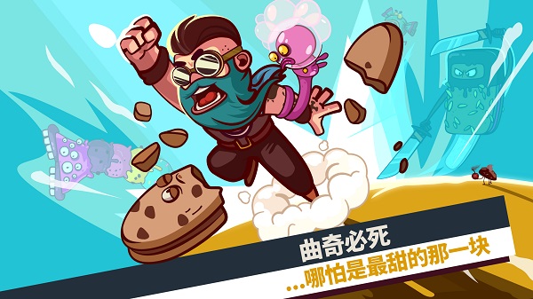 曲奇必死手游