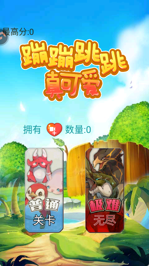 蹦蹦跳跳真可爱