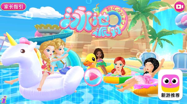 莉比小公主之泳池派对