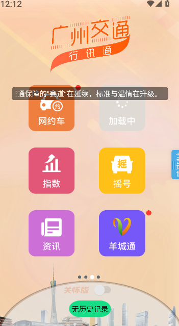 广州交通行讯通