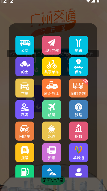 广州交通行讯通